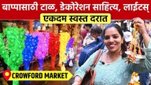 बाप्पासाठी टाळ, डेकोरेशन साहित्य, लाईट्स एकदम स्वस्तात! | Crawford Market Ganpati Shopping 2026