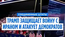 Съезд республиканцев: Трамп защищает войну с Ираном, атакует демократов и обещает деньги избирателям