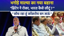 विजय माल्या बोला- मैं भगोड़ा नहीं, ब्रिटेन ने भारत लौटने से रोका, फिर छिड़ी वापसी की बहस