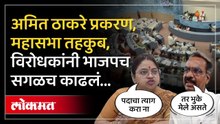 भाजपकडून सभा तहकुब...मनसे आणि काँग्रेसचे सर्वच काढलं ...दिली रोखठोक प्रतिक्रिया !  | Amit Thackeray