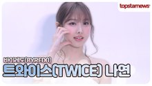 트와이스 나연, 나연아 너무 귀엽잖아🐰💕 등장부터 더 설레는 순간(바이레도 포토월)