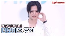 더보이즈 주연, 주연이 웃는 모습에 오늘 하루 피로가 싹 사라졌다💙(바이레도 포토월)