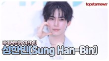 성한빈, 기다렸어요 한빈아! 등장부터 사랑스러움 한도 초과✨(바이레도 포토월)