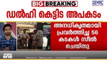 ഡൽഹിയിലെ കെട്ടിടം തകർന്നുള്ള അപകടം; 56 സ്വർണ്ണക്കടകൾ സീൽ ചെയ്തു; നടപടികളുമായി കോർപറേഷൻ