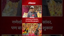 गणेशोत्सव चार दिवसांवर, पण बाजारपेठेत शुकशुकाट | Jalgaon News | Ganesotsav