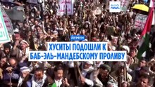 Хуситы атакуют йеменское побережье Красного моря, стремясь захватить Баб-эль-Мандеб