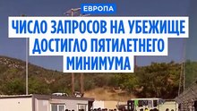 Заявки на убежище в Европе упали до пятилетнего минимума
