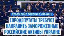 Евродепутаты добиваются использования замороженных российских активов для поддержки Украины