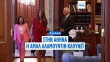 Η Αμάλ Αλαμουντίν Κλούνεϊ στην Αθήνα: Συνάντηση με τον Πρόεδρο της Δημοκρατίας για τα Γλυπτά του Παρθενώνα