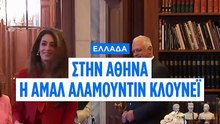 Η Αμάλ Αλαμουντίν Κλούνεϊ στην Αθήνα: Συνάντηση με τον Πρόεδρο της Δημοκρατίας για τα Γλυπτά του Παρθενώνα