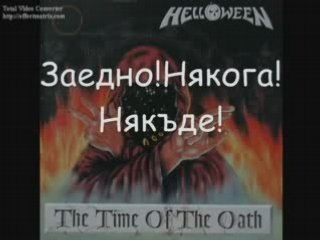 Helloween - If I Knew - Превод