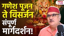 गणपती बसवण्यापासून विसर्जनापर्यंतच्या सर्व शंका आणि नियम | Ganpati Sthapana & Visarjan Niyam 2026