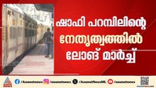പാലക്കാട് റെയിൽവെ ഡിവിഷൻ വിഷയത്തിൽ പ്രതിഷേധം ശക്തമാക്കാൻ കോൺ​ഗ്രസ്