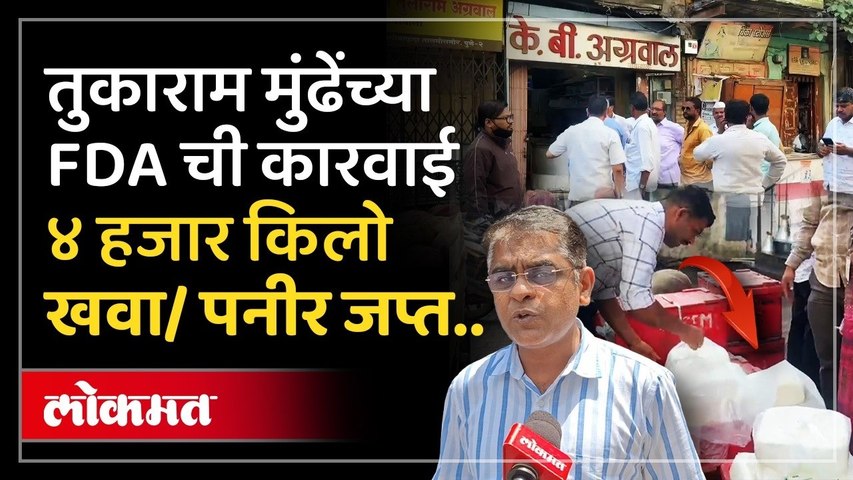 पुण्याच्या बुधवार पेठेत FDA ची धाड; धाराशिववरून आलेला हजारो किलो खवा पनीर जप्त | Tukaram Mundhe