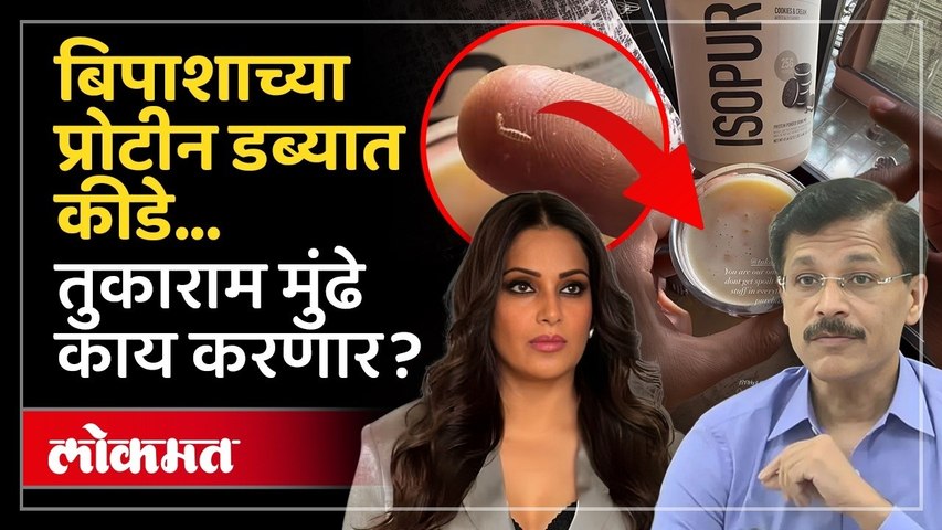 बिपाशा बसूने तुकाराम मुंढेंकडे मदत मागितली, काय घडलं? Bipasha Basu Finds Insects In Protein Powder