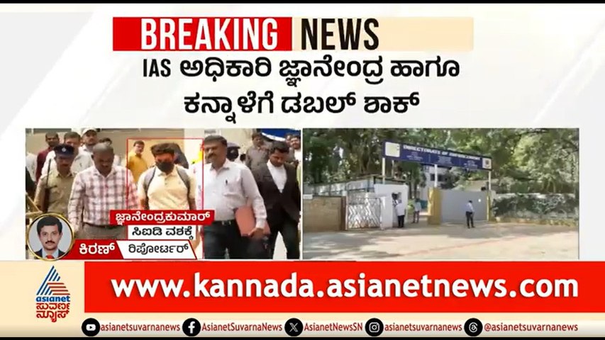 KPSC Scam | IAS ಅಧಿಕಾರಿ ಜ್ಞಾನೇಂದ್ರ ಹಾಗೂ ಬಸವರಾಜ್ ಕನ್ನಾಳೆಗೆ ಕೋರ್ಟ್ ಶಾಕ್ IAS Officer |Basavaraj Kannale