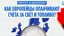 Европейцы отменяют визиты к врачам ради оплаты счетов за энергию