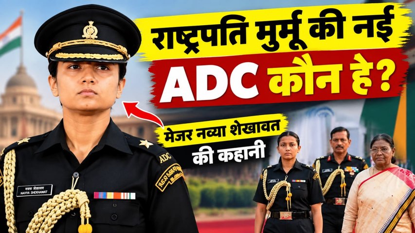President Droupadi Murmu की New ADC Major Navya Shekhawat कौन है ? 2nd Woman बन रचा इतिहास