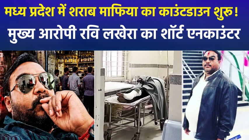 सागर जहरीली शराब कांड-मुठभेड़ में आरोपी रवि लखेरा के पैर में लगी गोली