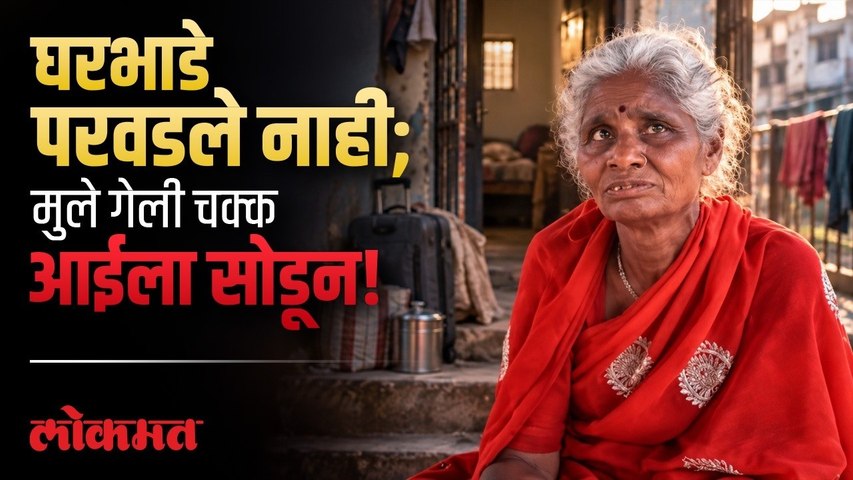 ज्यांच्यासाठी आयुष्य झिजवले, त्याच मुलांनी साथ सोडल्याने आईवर उपासमारीची वेळ! पुढे काय घडले पाहा