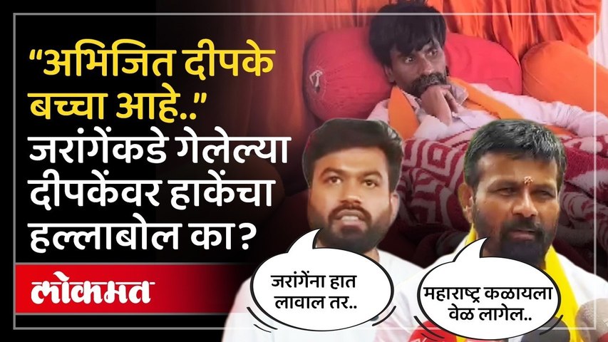 सोनम वांगचूक आणि मनोज जरांगे यांची तुलना करु नका.. | Laxman Hake Slams Abhijeet Dipke