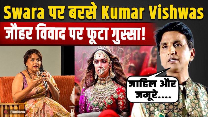 Padmaavat Johar Controversy: Kumar Vishwas ने Swara Bhasker को सुनाई खरी-खोटी, कही ये बड़ी बात!
