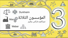فهم_المجتمع_وكيف_يشكل_حياتنا