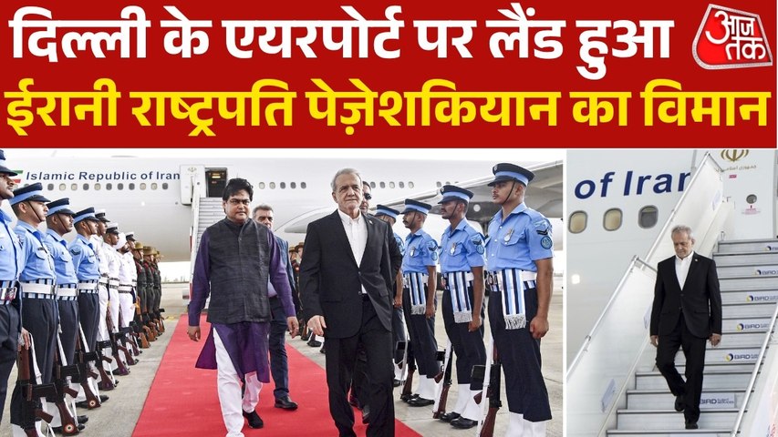 ब्रिक्स सम‍िट में हिस्सा लेने दिल्ली पहुंचे ईरानी राष्ट्रपति मसूद पेज़ेशक‍ियान, देखें तस्वीरें
