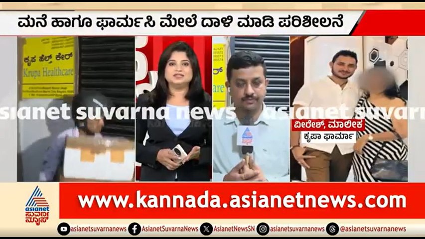 ನಕಲಿ ಮೆಡಿಸಿನ್ ಜಾಲಕ್ಕೆ SIT ಬಿಗ್ ಆಪರೇಷನ್: 6 ರಾಜ್ಯಗಳಲ್ಲಿ ರೇಡ್ | Fake Medicine Racket | SIT Raid