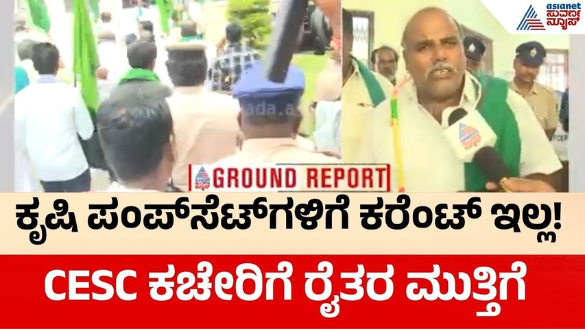 ವಿದ್ಯುತ್ ಸಮಸ್ಯೆ ವಿರುದ್ಧ ರೈತರ ಬಿಗ್ ಪ್ರತಿಭಟನೆ! ಲೋಡ್‌ಶೆಡ್ಡಿಂಗ್ ವಿರುದ್ಧ ಆಕ್ರೋಶ | Mysuru Farmers Protest