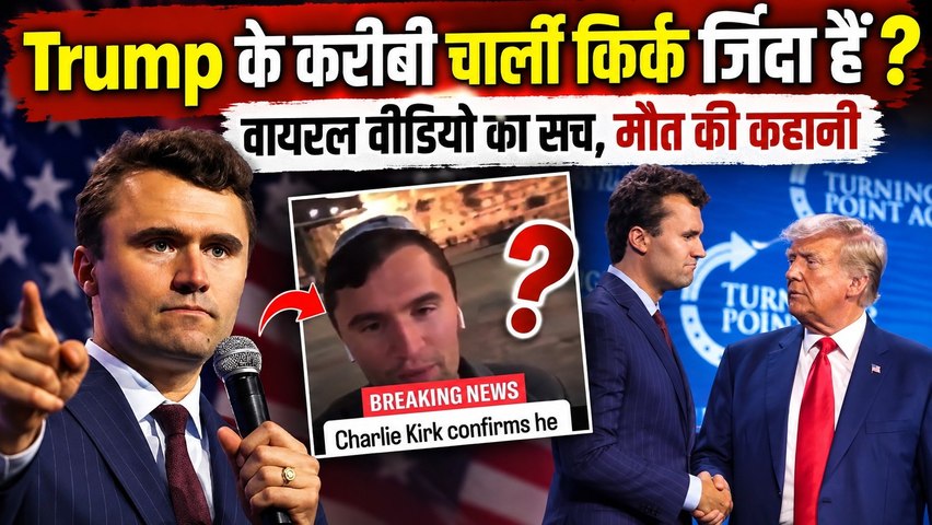 Charlie Kirk Alive Or Dead ? 1st Death Anniversary पर Viral Video की सच्चाई, Suspense खुला