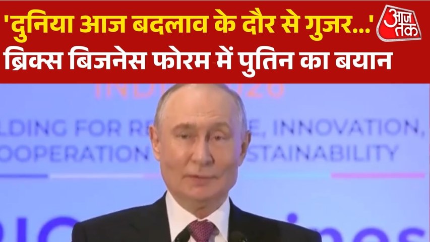 'GDP में G-7 से आगे निकला ब्रिक्स...', BRICS बिजनेस फोरम में बोले राष्ट्रपति पुतिन