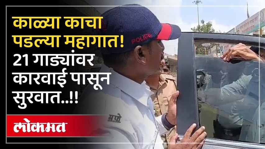 Nashik Traffic Police News | नाशिकमध्ये Black Film वर पोलिसांचा वॉच! वाहनांवर कारवाईला सुरवात!