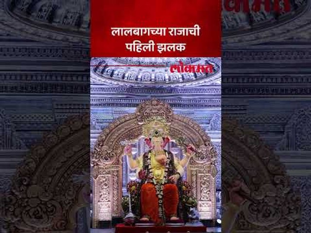 लागबागच्या राजाचं दर्शन झालं आणि भाविकांचा जल्लोष | Lalbaugcha Raja 2026 First Look
