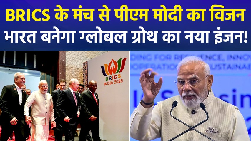BRICS के मंच से बोली पीएम मोदी- "वैश्विक अनिश्चितताओं के बीच ग्रोथ और स्टेबिलिटी का भरोसा दे रहा भारत"