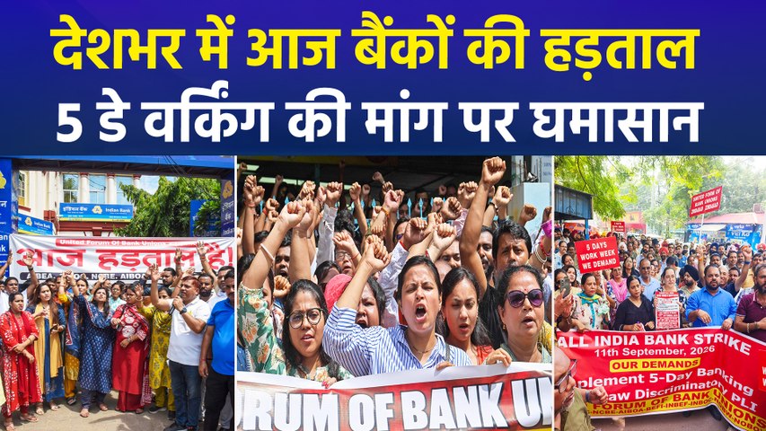 15 लाख से ज्यादा बैंककर्मियों की हड़ताल, PLI और पेंशन को लेकर बड़ा विरोध