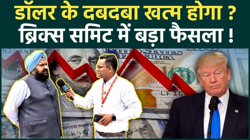 BRICS Summit 2026: ब्रिक्स ने बना लिया मास्टरप्लान? डॉलर की ताकत पर बड़ा वार! | Putin | Trump | Modi