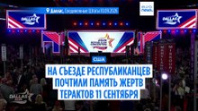 На промежуточном съезде республиканцев в Далласе почтили жертв 11 сентября