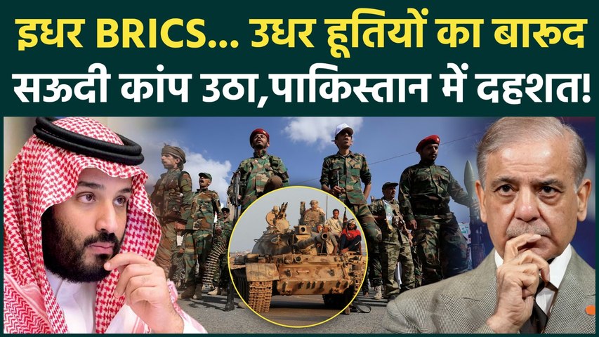 Saudi Houithis War Update: इधर BRICS का महामंच... उधर मिसाइलों की बारिश सऊदी कांपा, पाकिस्तान सहमा!