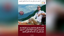عمار جمل يخرج عم صمته بعد ذكر أسمه في قضية إبستين تونس