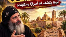 ⛪ حكاية دير السريان في وادي النطرون.. تاريخ وأسرار لا يعرفها كثيرون!