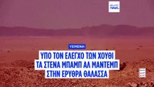 Οι αντάρτες Χούθι κατέλαβαν στρατηγικής σημασίας νησί στην καρδιά του στενού Μπαμπ ελ Μάντεμπ