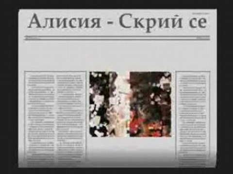 Алисия- Скрий се