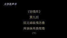 《怡情阵》第九回下