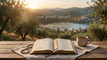 المزمور السابع عشر: الاستجابة البارة والحماية تحت ظل جناحيك | الكلمة الحية