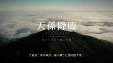 【実写AI】天孫降臨｜古事記 花のいのちを選んだ神