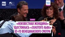 «Неизвестная женщина» получает «Золотого льва» Венецианского кинофестиваля, «Naza» - спецприз жюри