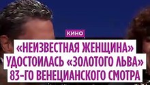 «Неизвестная женщина» получает «Золотого льва» Венецианского кинофестиваля, «Naza» - спецприз жюри