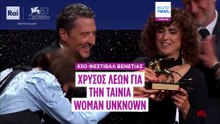 Στο «Woman Unknown» ο Χρυσός Λέων στη Βενετία - Η «Naza» με ειδικό βραβείο κριτικής επιτροπής