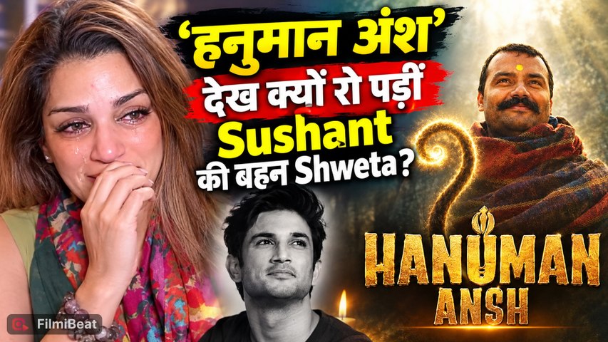 Hanuman Ansh: फिल्म देखते हुए क्यों छलके Shweta Singh Kirti के आंसू? बताई पूरी वजह! |FilmiBeat